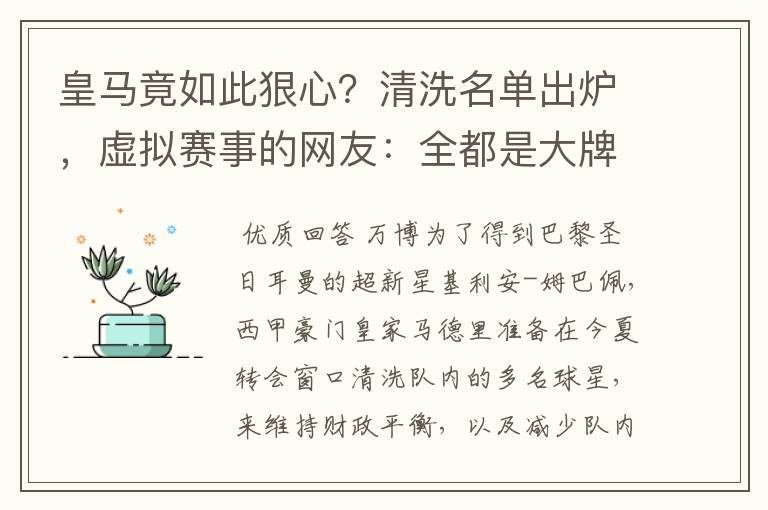 皇马竟如此狠心？清洗名单出炉，虚拟赛事的网友：全都是大牌啊！