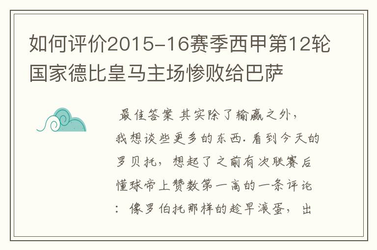 如何评价2015-16赛季西甲第12轮国家德比皇马主场惨败给巴萨