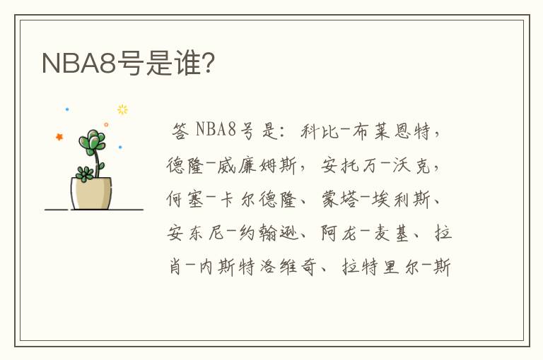 NBA8号是谁？