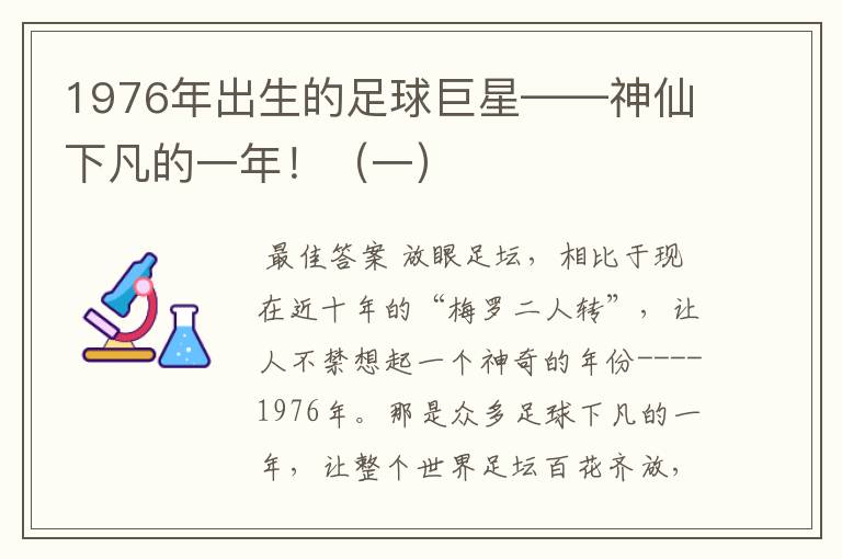 1976年出生的足球巨星——神仙下凡的一年！（一）