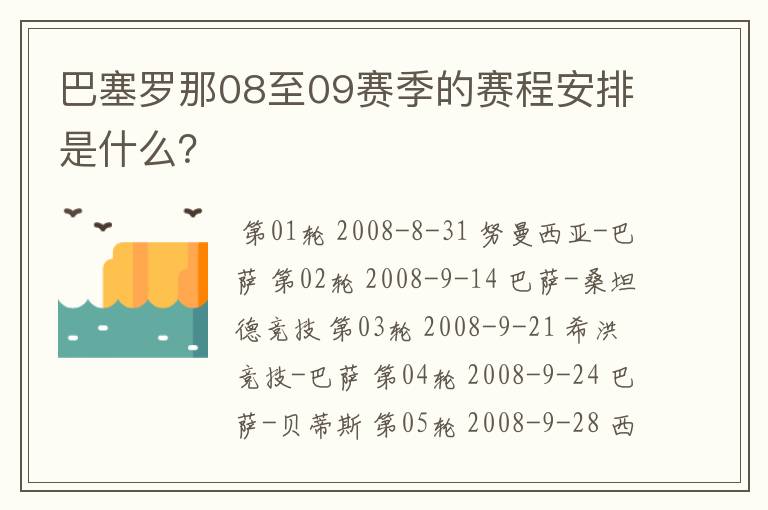 巴塞罗那08至09赛季的赛程安排是什么？