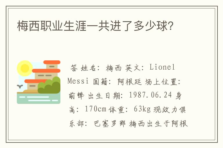 梅西职业生涯一共进了多少球？