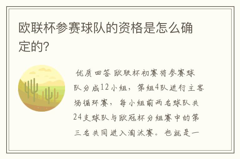 欧联杯参赛球队的资格是怎么确定的？