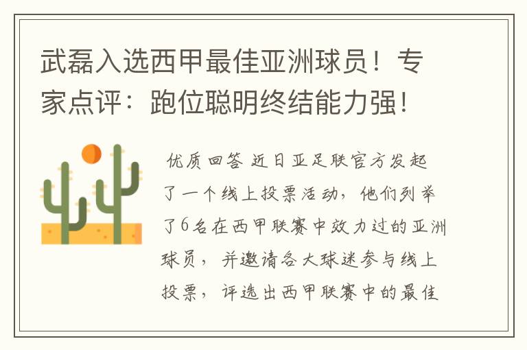 武磊入选西甲最佳亚洲球员！专家点评：跑位聪明终结能力强！你怎么看？