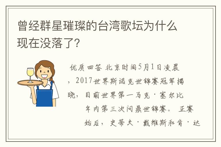 曾经群星璀璨的台湾歌坛为什么现在没落了？