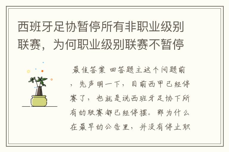 西班牙足协暂停所有非职业级别联赛，为何职业级别联赛不暂停？