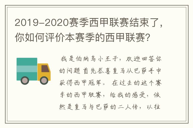 2019-2020赛季西甲联赛结束了，你如何评价本赛季的西甲联赛？