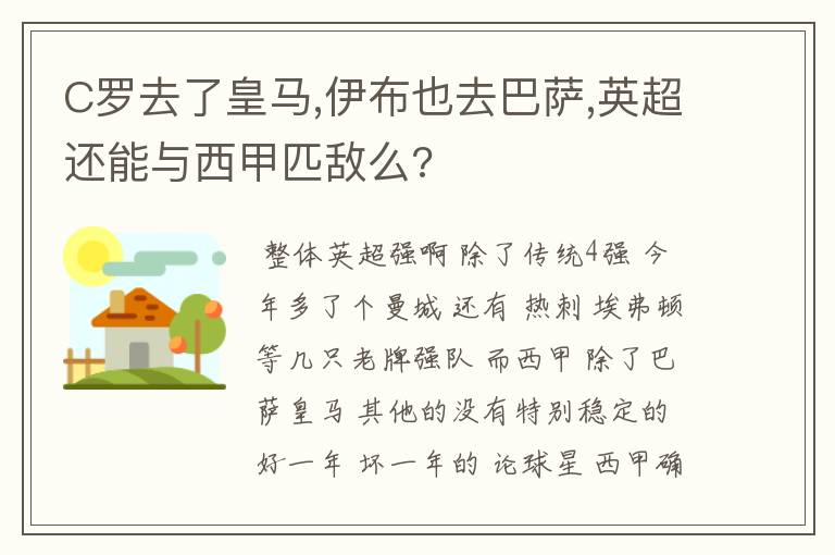 C罗去了皇马,伊布也去巴萨,英超还能与西甲匹敌么?