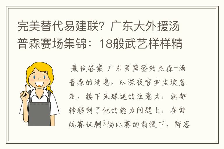 完美替代易建联？广东大外援汤普森赛场集锦：18般武艺样样精通