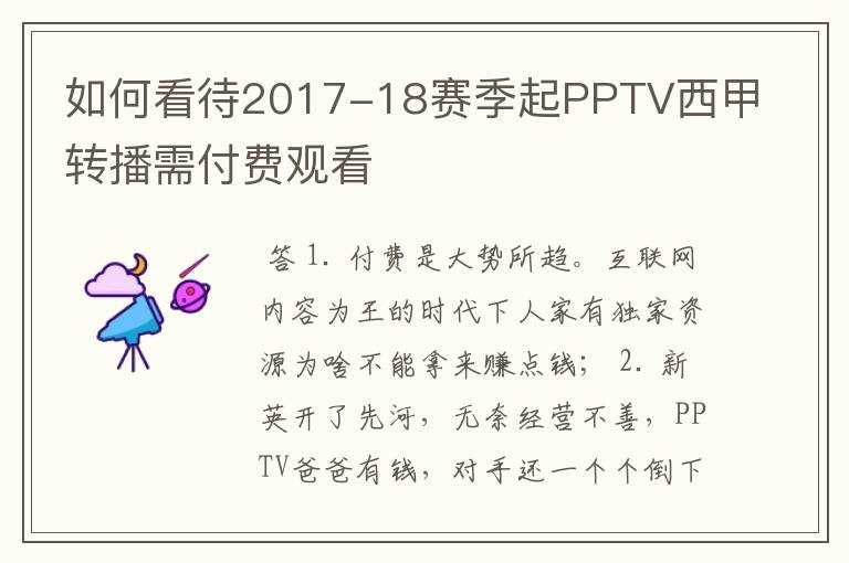 如何看待2017-18赛季起PPTV西甲转播需付费观看