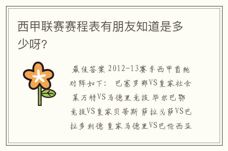 西甲联赛赛程表有朋友知道是多少呀?