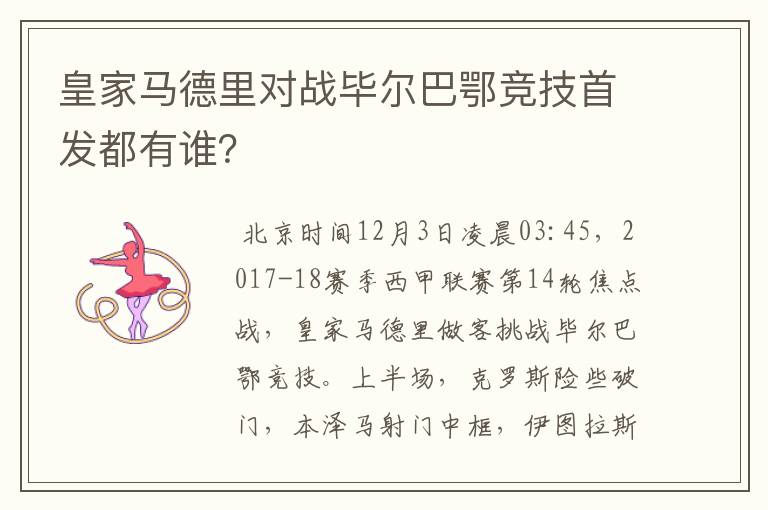 皇家马德里对战毕尔巴鄂竞技首发都有谁？