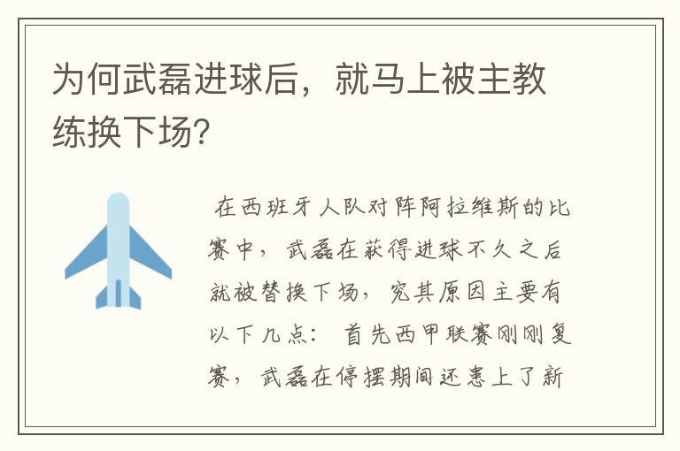 为何武磊进球后，就马上被主教练换下场？