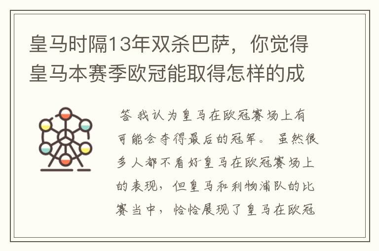 皇马时隔13年双杀巴萨，你觉得皇马本赛季欧冠能取得怎样的成绩？