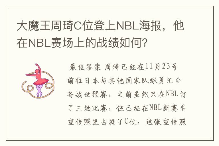 大魔王周琦C位登上NBL海报，他在NBL赛场上的战绩如何？