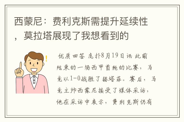 西蒙尼：费利克斯需提升延续性，莫拉塔展现了我想看到的