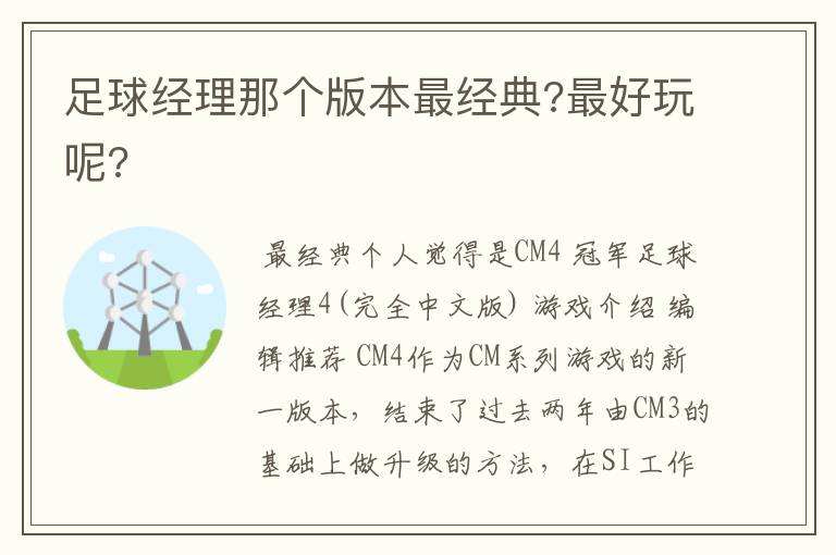 足球经理那个版本最经典?最好玩呢?