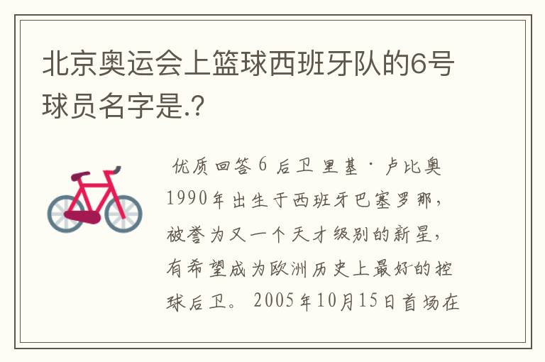 北京奥运会上篮球西班牙队的6号球员名字是.？