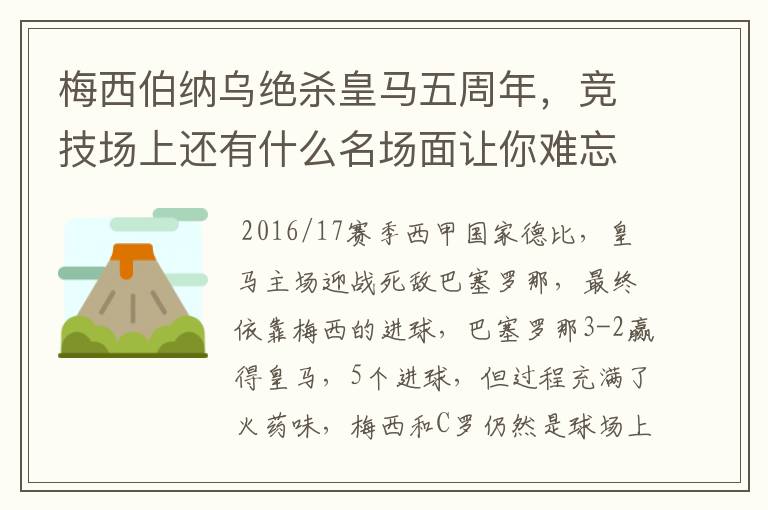 梅西伯纳乌绝杀皇马五周年，竞技场上还有什么名场面让你难忘？