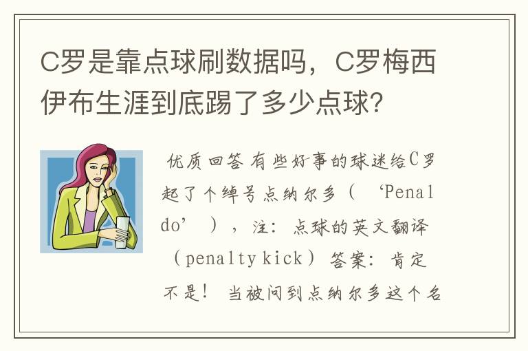 C罗是靠点球刷数据吗，C罗梅西伊布生涯到底踢了多少点球？