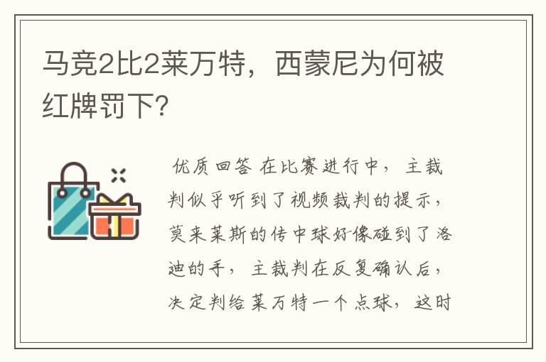 马竞2比2莱万特，西蒙尼为何被红牌罚下？