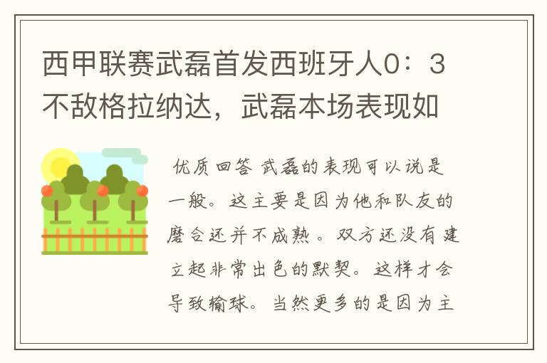 西甲联赛武磊首发西班牙人0：3不敌格拉纳达，武磊本场表现如何？