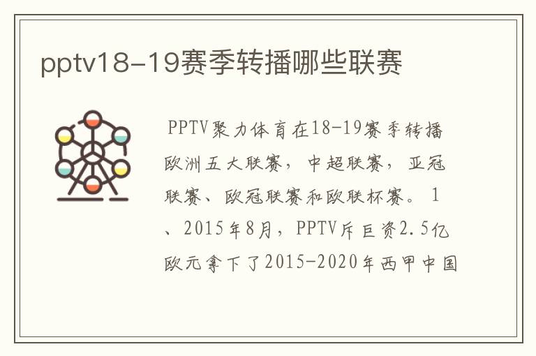 pptv18-19赛季转播哪些联赛