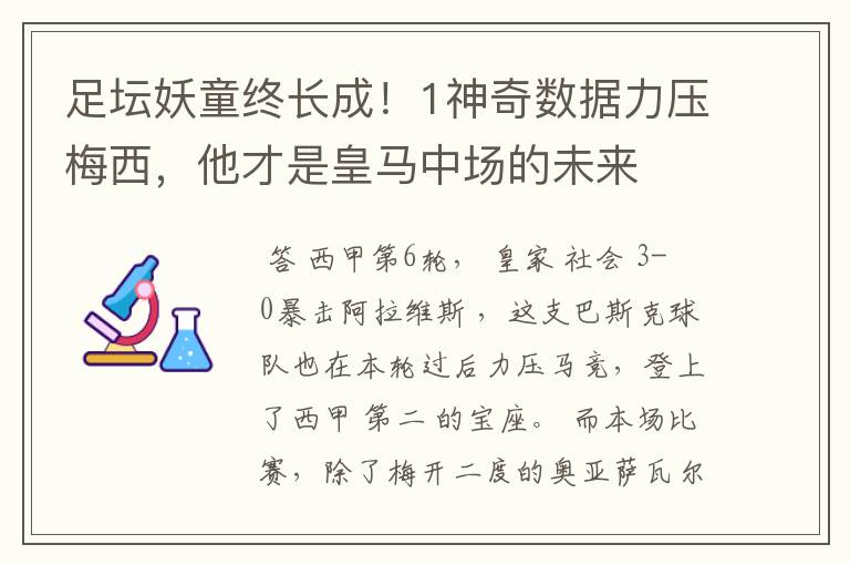 足坛妖童终长成！1神奇数据力压梅西，他才是皇马中场的未来