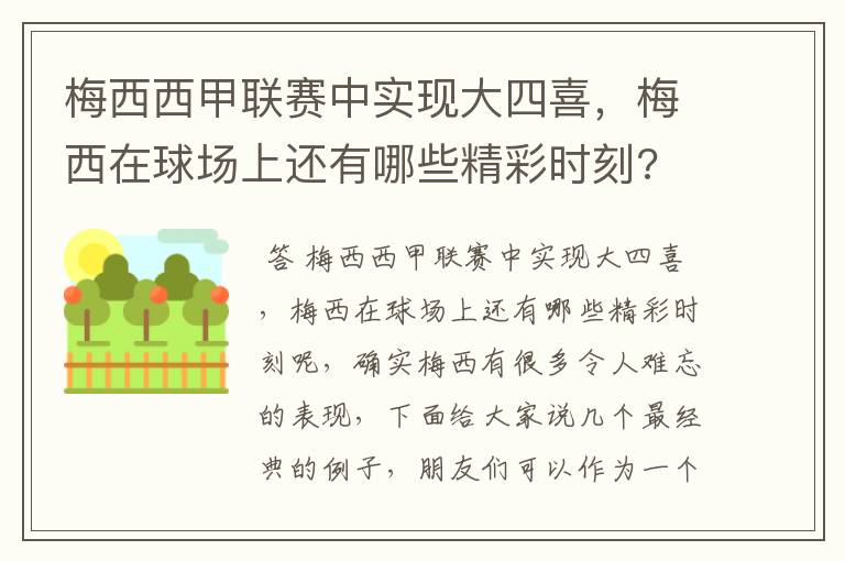 梅西西甲联赛中实现大四喜，梅西在球场上还有哪些精彩时刻?