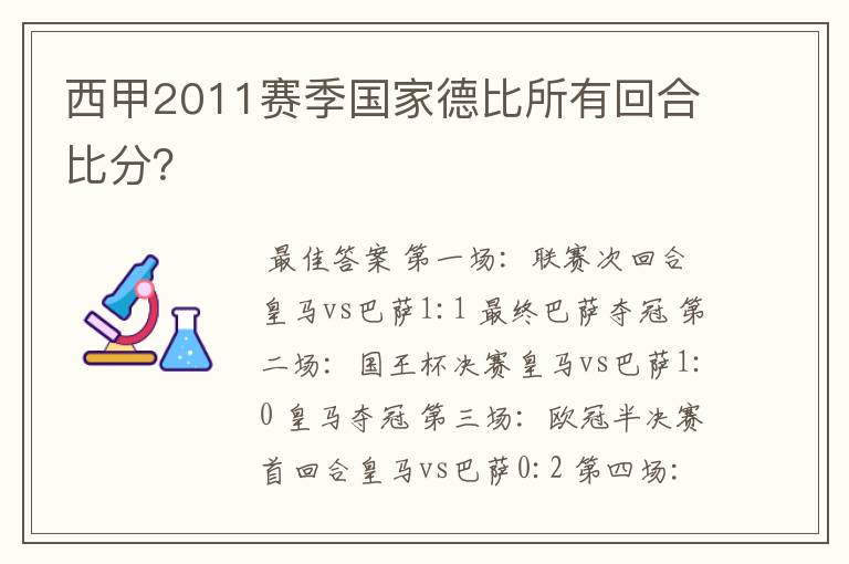 西甲2011赛季国家德比所有回合比分？