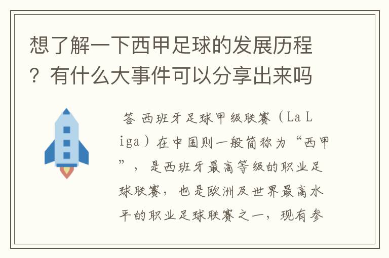 想了解一下西甲足球的发展历程？有什么大事件可以分享出来吗