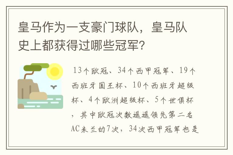 皇马作为一支豪门球队，皇马队史上都获得过哪些冠军？