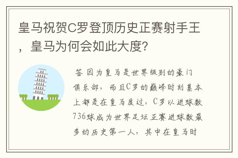 皇马祝贺C罗登顶历史正赛射手王，皇马为何会如此大度？