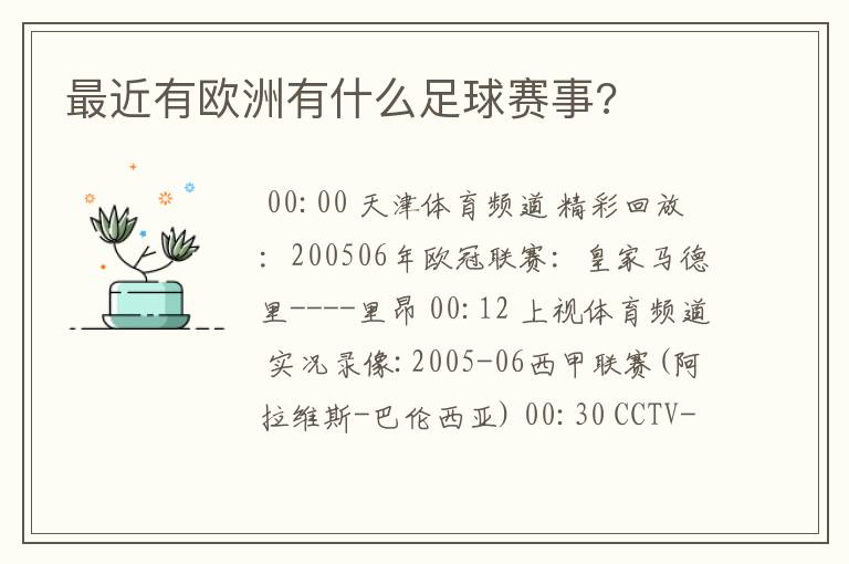 最近有欧洲有什么足球赛事?