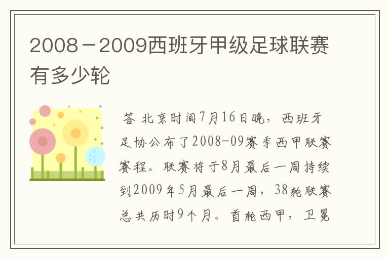 2008－2009西班牙甲级足球联赛有多少轮