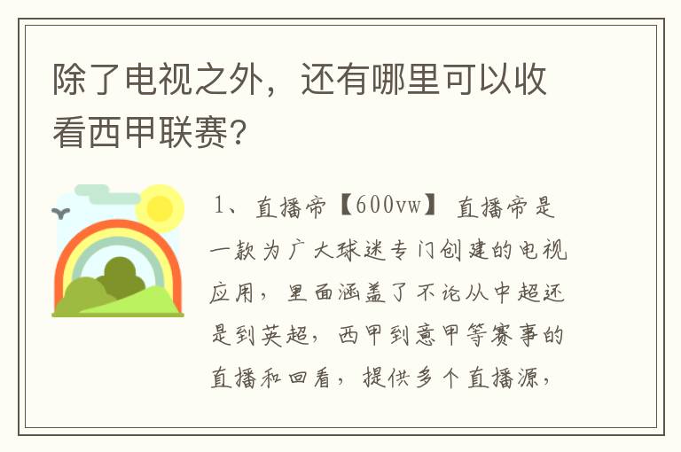 除了电视之外，还有哪里可以收看西甲联赛?