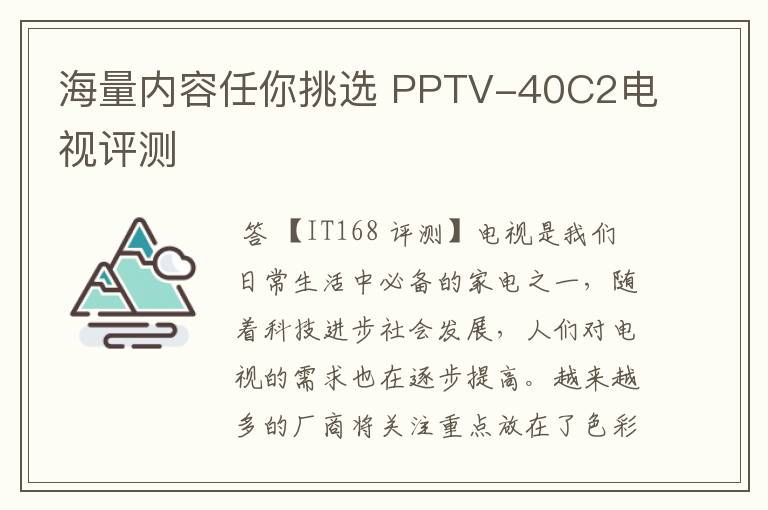 海量内容任你挑选 PPTV-40C2电视评测