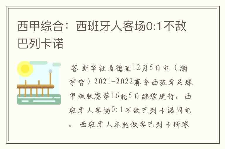 西甲综合：西班牙人客场0:1不敌巴列卡诺