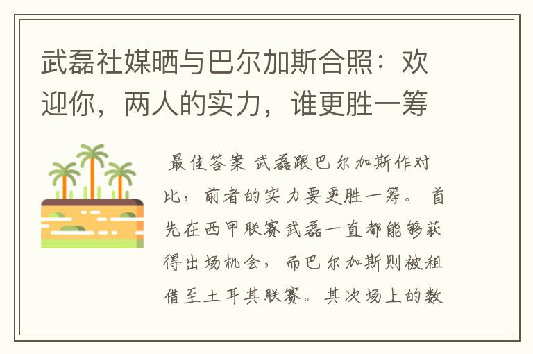 武磊社媒晒与巴尔加斯合照：欢迎你，两人的实力，谁更胜一筹？