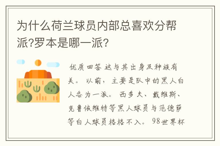 为什么荷兰球员内部总喜欢分帮派?罗本是哪一派?