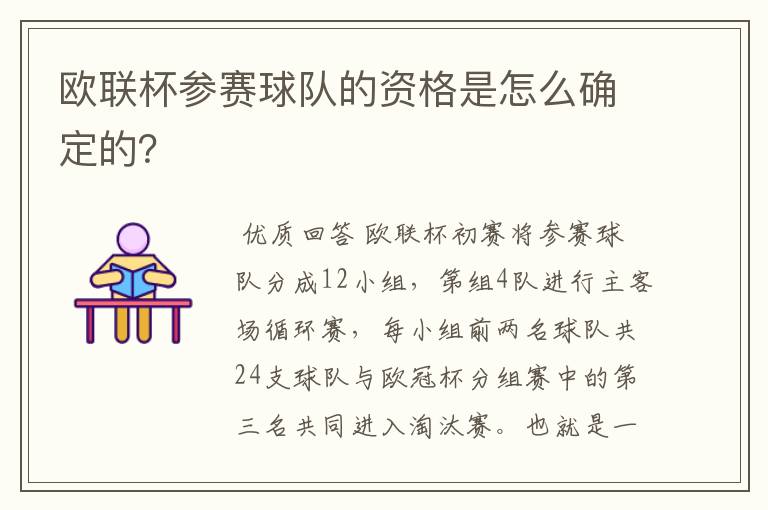 欧联杯参赛球队的资格是怎么确定的？