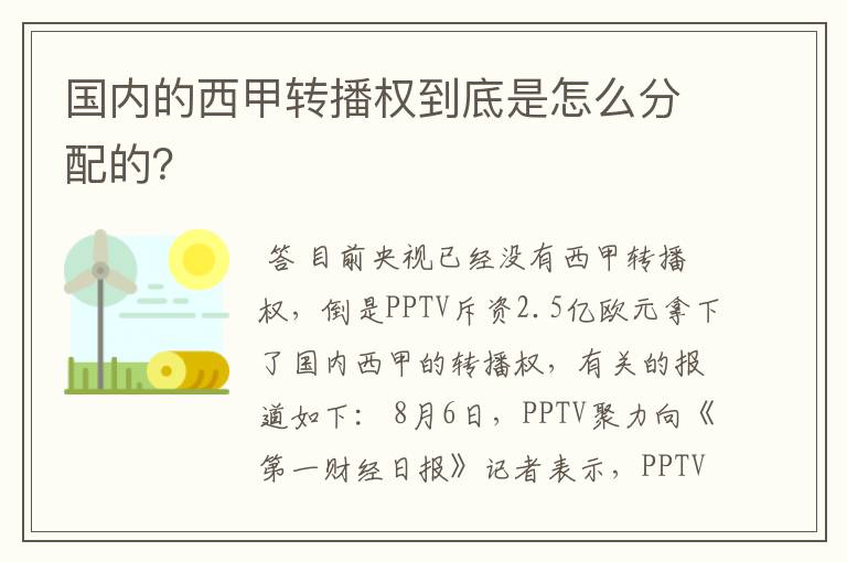 国内的西甲转播权到底是怎么分配的？