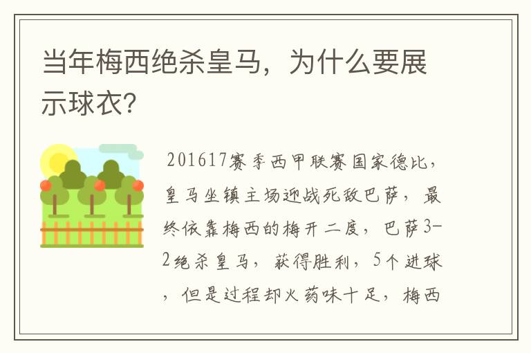 当年梅西绝杀皇马，为什么要展示球衣？