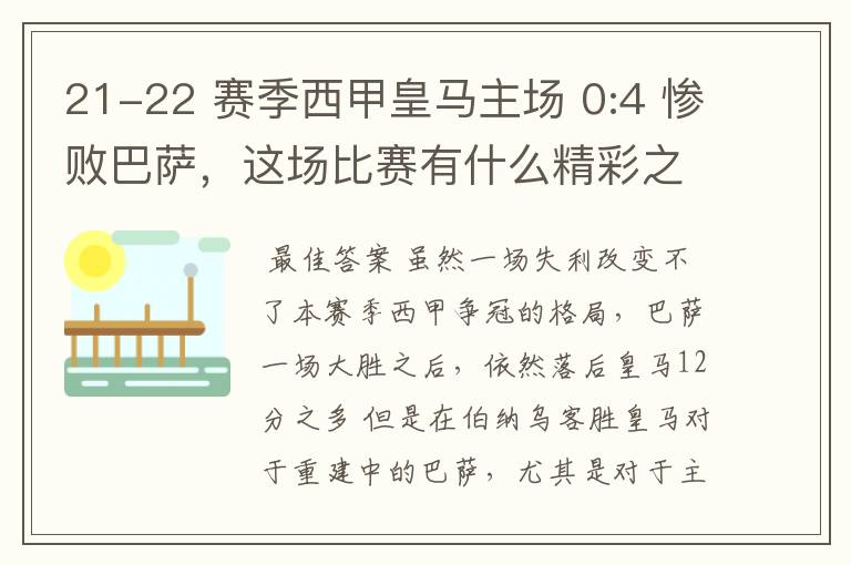 21-22 赛季西甲皇马主场 0:4 惨败巴萨，这场比赛有什么精彩之处？