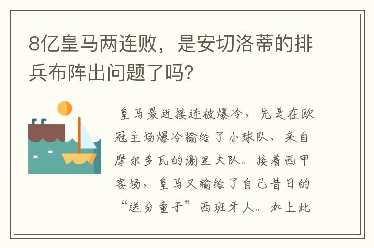 8亿皇马两连败，是安切洛蒂的排兵布阵出问题了吗？