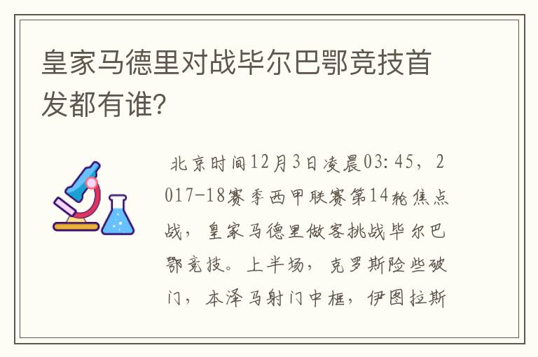 皇家马德里对战毕尔巴鄂竞技首发都有谁？