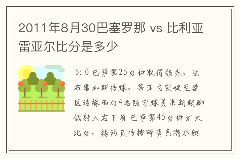 2011年8月30巴塞罗那 vs 比利亚雷亚尔比分是多少