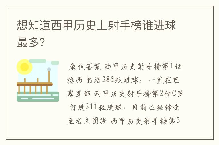 想知道西甲历史上射手榜谁进球最多？