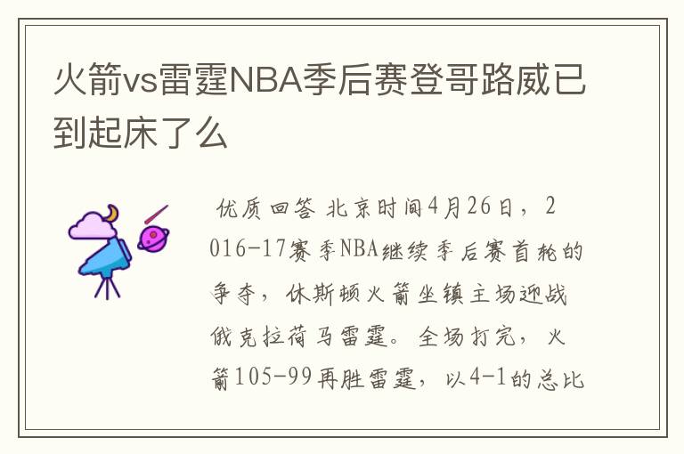 火箭vs雷霆NBA季后赛登哥路威已到起床了么