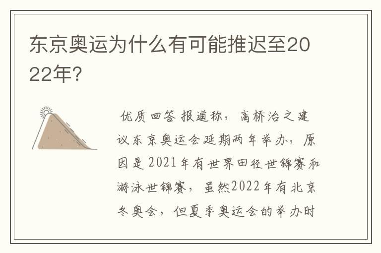 东京奥运为什么有可能推迟至2022年？